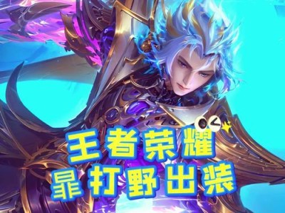 王者荣耀官方出装攻略详解（专家指导助您提升游戏实力，王者荣耀出装攻略一网打尽）