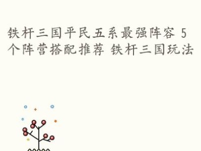 《手游铁杆三国攻略秘籍大全》（揭秘三国战场，成为最强指挥官！）