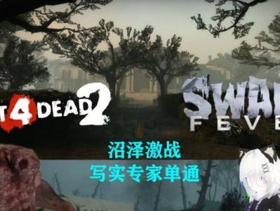 《求生之路手游僵尸大全攻略》（深入剖析求生之路手游中的各类僵尸，帮助你提升游戏技巧）