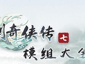 《仙剑奇侠传7》特殊购买顺序路线一览（打通全场，助力游戏体验）