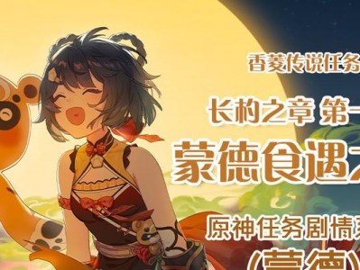 《原神》传说任务攻略——长杓之章（探索魔力深渊，解开秘密！）