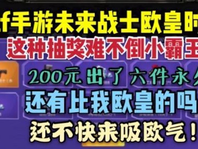 《CF》游戏未来战士获取方法（从入门到精通，一步步教你如何获取未来战士）