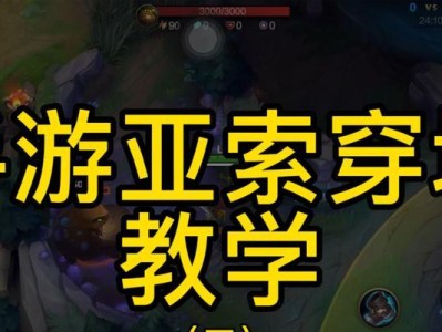 《掌握亚索的3技能，成为顶尖玩家！》（手游亚索3技能教学攻略，助你在战场上所向披靡！）