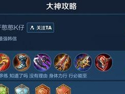 《韩信的铭文出装与攻略思路解析》（无往不利的战争狂魔，征服战场的最佳选择）