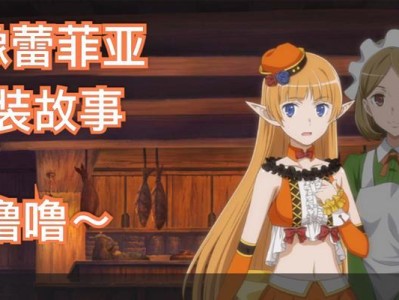 《地城邂逅记忆憧憬》游戏白刃一闪安娜琪蒂评测（以RPG元素搭配独特剧情，带你领略不一样的游戏世界）