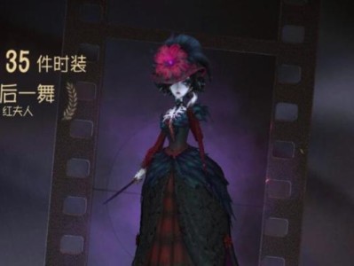 《第五人格》红夫人贝拉皮肤获取攻略（如何通过游戏任务获得红夫人贝拉皮肤）