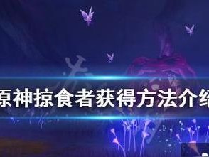 《原神》掠食者弓突破材料全攻略（一文教你轻松获取掠食者弓的所有突破材料）