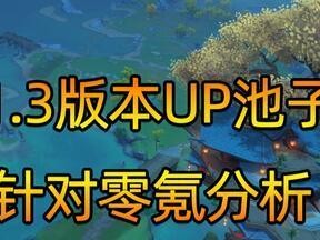 《原神16版本up池顺序一览》（掌握up池的顺序，抢先获取角色武器）