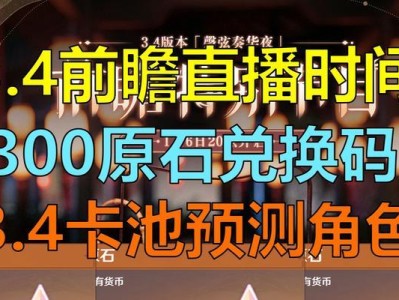 《原神16版本直播时间预告》（官方发布最新资讯，让你提前知道全球首发时间！）