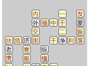 《小秀才成语闯关攻略大全》（以成语小秀才第134关为例，详解过关技巧）