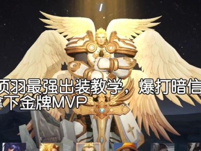 《征服战场，舞动项羽！——以项羽最强出装新手攻略》（跟着攻略玩转王者荣耀，轻松成就战场霸主！）