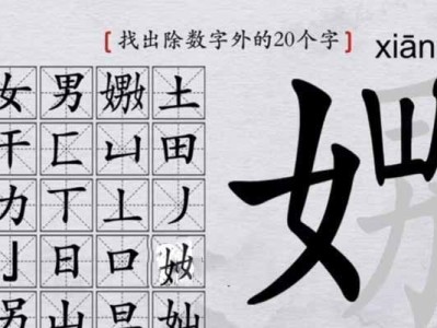 《汉字找茬王》游戏攻略——寻找“荼”字（探索“荼”字之谜，成为找茬高手！）