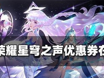 《王者荣耀》王昭君星穹之声价格一览（星穹之声的价格、王昭君的魅力、购买攻略等详解）