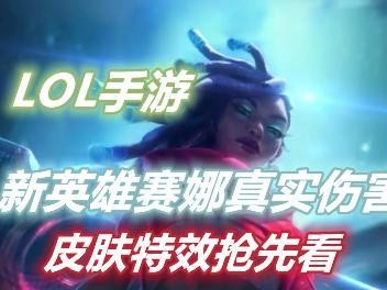 《掌握以赛娜手游技巧，成为高手的秘诀》（打造无敌辅助，畅玩以赛娜的攻略全解析）
