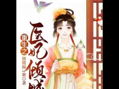 《医妃倾城攻略全揭秘》（穿越女主如何成为医妃的策略与技巧）