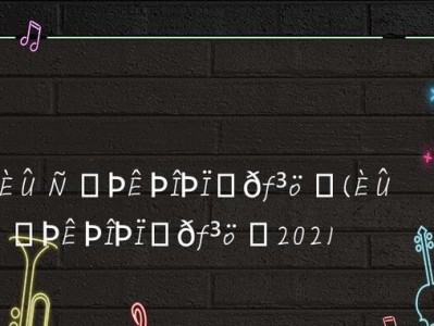 无限火力快乐出装攻略（从入门到精通，带你轻松战胜敌人！）