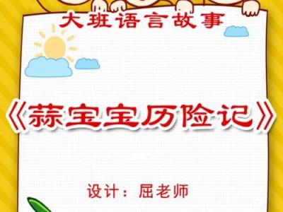 小宝宝历险记攻略（带你一起开启宝宝成长的精彩冒险之旅）