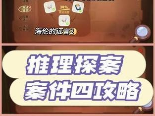 揭开谜团，寻找真相（专为热爱探案游戏的玩家提供的攻略指南）