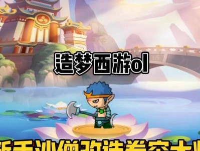 造梦西游三沙僧攻略（解锁全新修炼之路，畅享西游战斗乐趣！）