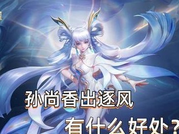2019孙尚香出装攻略（孙尚香如何选择装备以发挥最大输出？）