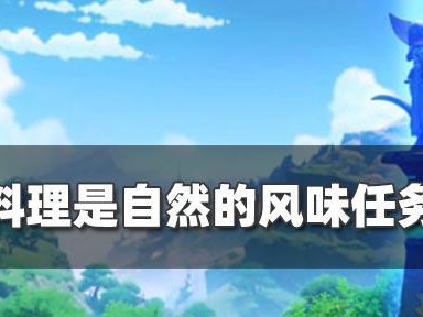 原神机关烹饪之法任务详解：探秘美食的奥秘