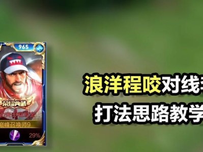 《如何正确选择李信打程咬金出装攻略》（细节分析，助你成为无敌组合）