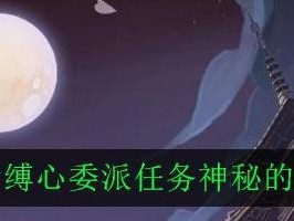 《阴阳师》蛇骨缚心任务详解（探索任务需注意的点，提高通关效率）