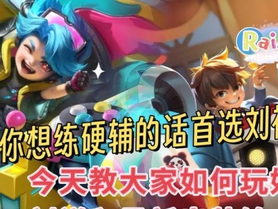 刘禅出装攻略，掌握控制力主宰战场（王者荣耀刘备之子，掌握关键装备与技巧，成就无敌之王）