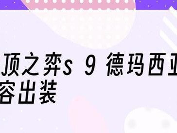 云顶之弈出装与攻略（深入解析云顶之弈中的装备搭配和策略，助你获得胜利！）