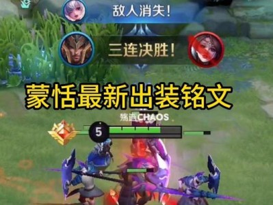 《蒙恬S30赛季出装攻略》（最强战士蒙恬的装备选择和技巧分享）