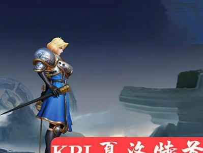 希维尔职业赛场出装攻略（挑战最高赛场的必备装备，希维尔出装攻略）