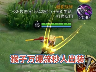猴子装备攻略（猴子出装、铭文及技巧全面解析，带你驰骋战场）