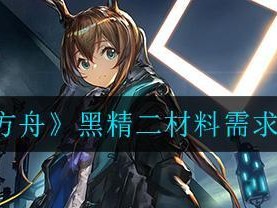 《明日方舟》泥岩精二与专精材料一览（从材料获取到技能提升，全面了解泥岩精二与专精的区别）