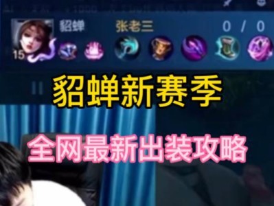 貂蝉发育小技巧出装攻略（打造强力的貂蝉输出——全方位指南）