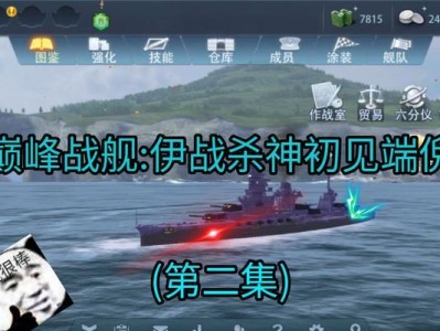 《征服海洋的利器——以巅峰战舰手游战列舰攻略》（揭秘最强战列舰，让您称霸战场！）