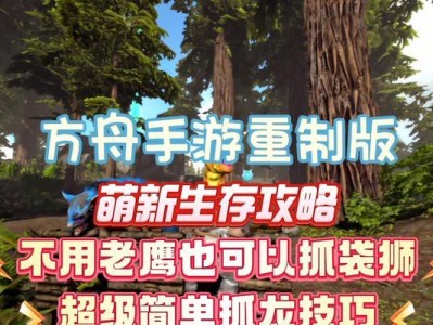 方舟官网手游攻略全解析！（掌握关键技巧，玩转方舟手游！）