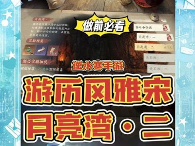 楚留香易水寒手游攻略（掌握技巧，挑战极限，成就传奇）