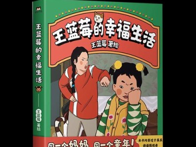 《王蓝莓的幸福生活2-11》（探索幸福人生，玩转游戏世界；以“幸福”为）