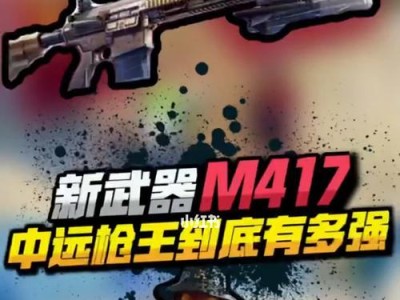 和平精英M417强度分析（揭秘M417枪械属性及性能表现，助力游戏胜利）