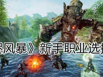 《余烬风暴战士》VS《神秘使》（以游戏为主，带你全面了解两款游戏）