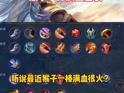 猴子的铭文和出装攻略（猴子铭文出装攻略，打造无敌猴王！）